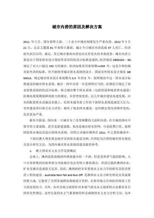 城市内涝的原因及解决方案