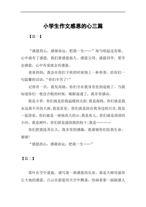 小学生作文感恩的心三篇