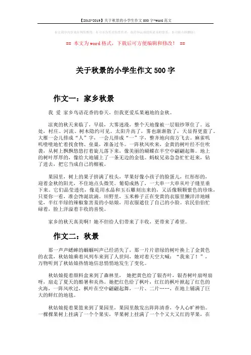 【2018-2019】关于秋景的小学生作文500字-word范文 (3页)