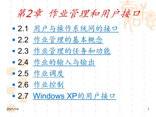 操作系统》第2章作业管理和用户接口ppt课件