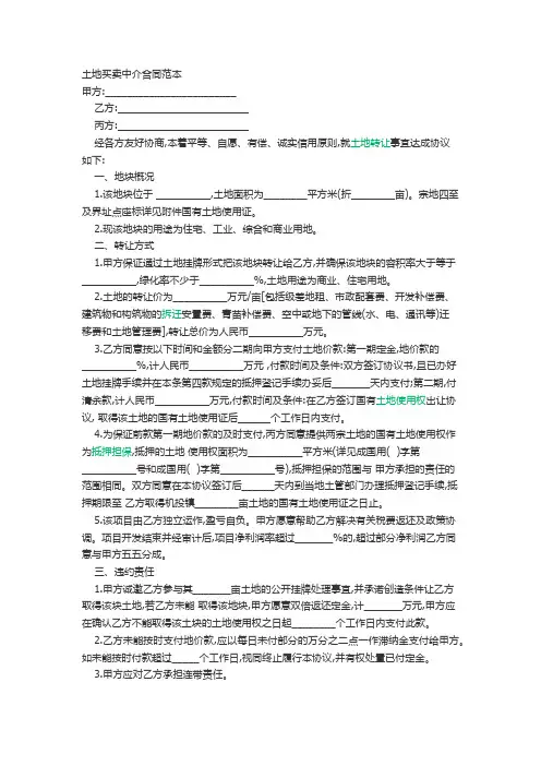 土地买卖中介合同范本