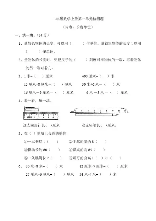新人教版小学数学二年级上册第1单元《长度单位》试卷3