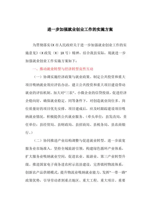 进一步加强就业创业工作的实施方案(最新)