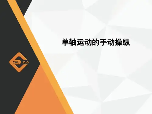 电子教案-工业机器人操作与编程+张春芝单轴运动的手动操纵