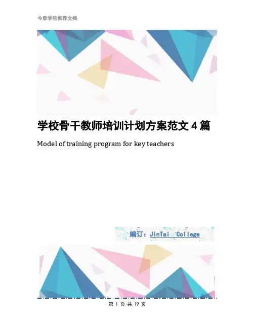 学校骨干教师培训计划方案范文4篇