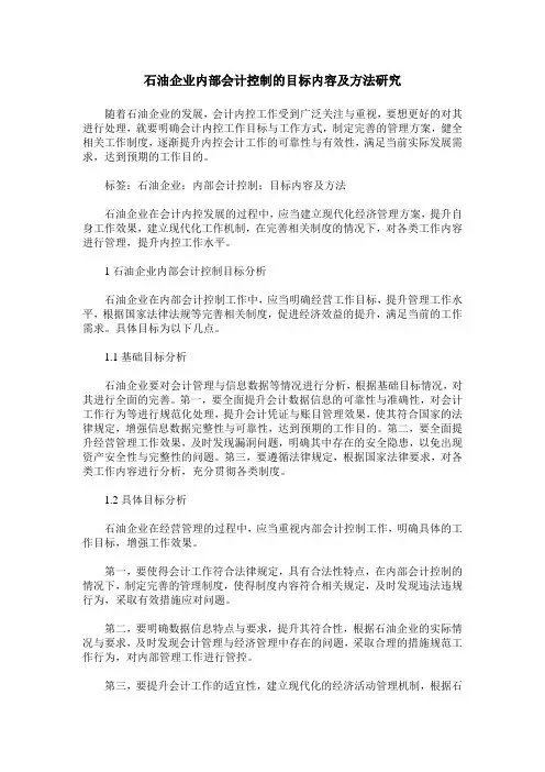 石油企业内部会计控制的目标内容及方法研究