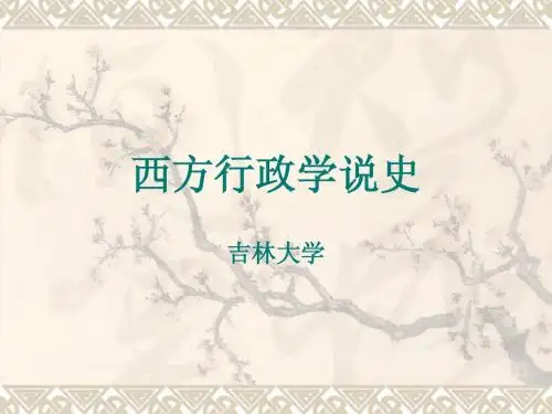 西方行政学说史