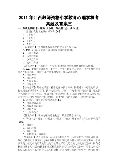 2011年江西教师资格小学教育心理学机考真题及答案三