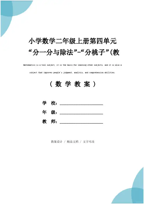 小学数学二年级上册第四单元“分一分与除法”-“分桃子”(教学方案)