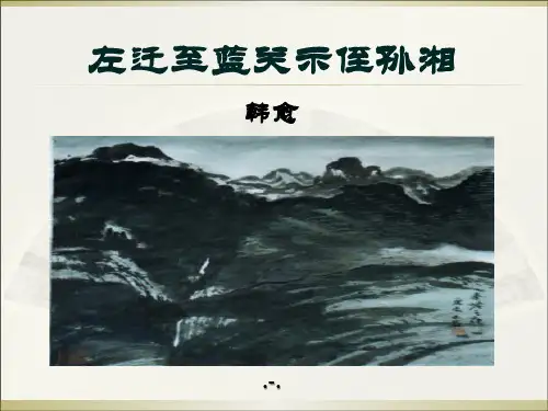 左迁至蓝关示侄孙湘(韩愈)
