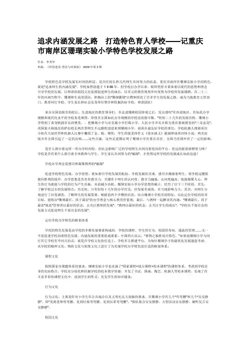 追求内涵发展之路 打造特色育人学校——记重庆市南岸区珊瑚实验