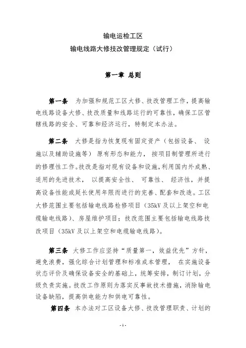 输电线路大修、技改项目管理规定