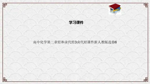 高中化学第二章烃和卤代烃3卤代烃课件新人教版选修6