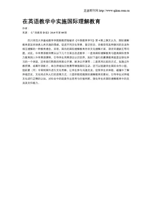 在英语教学中实施国际理解教育