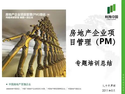 房地产企业项目管理(PM)总结
