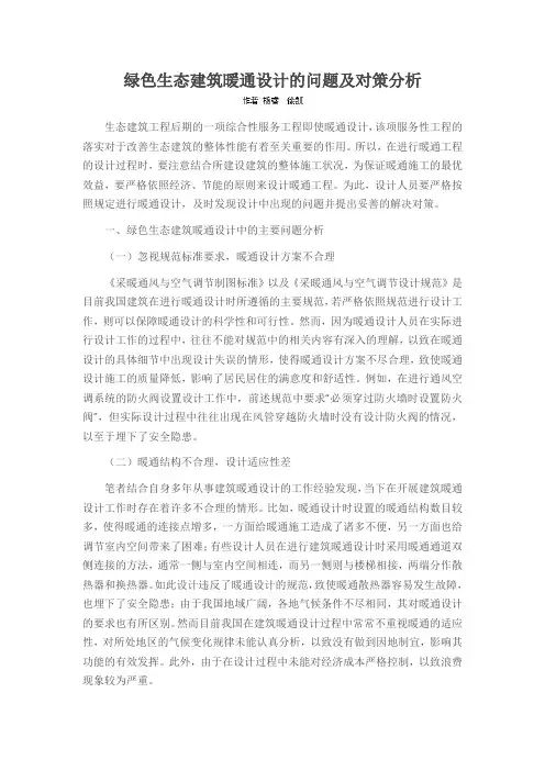 绿色生态建筑暖通设计的问题及对策分析