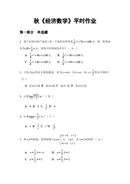 2022年经济数学·秋华南理工网络教育平时作业答案