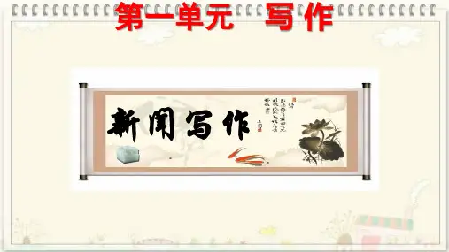 新闻写作课件(部编版八年级语文上册)