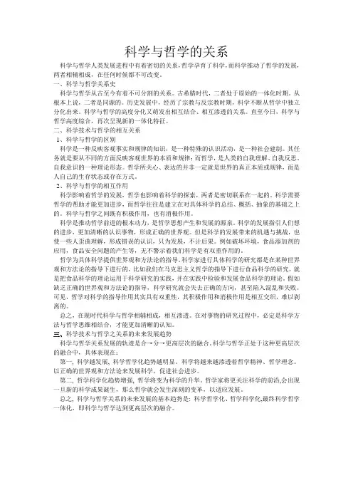 浅谈科学与哲学的关系