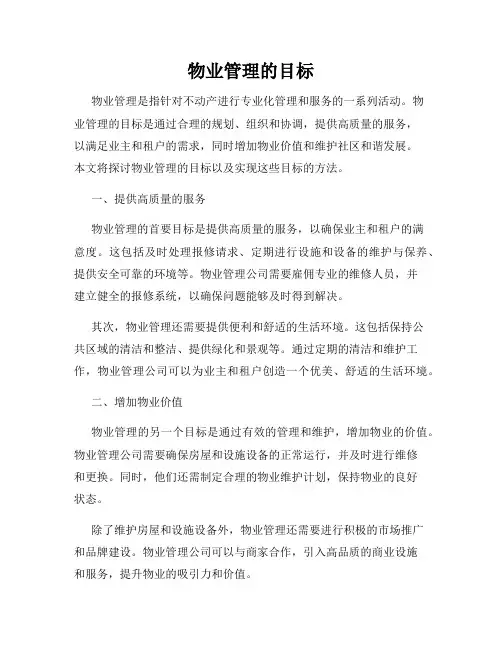 物业管理的目标
