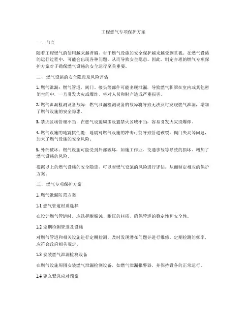 工程燃气专项保护方案