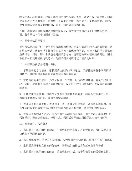 期中考前家长会发言稿