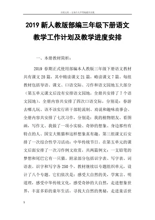 2019新人教版部编三年级下册语文教学工作计划及教学进度
