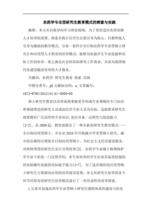 农药学专业型生教育模式实践论文