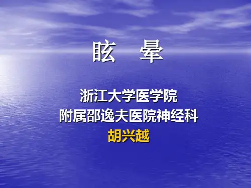 眩晕的诊治