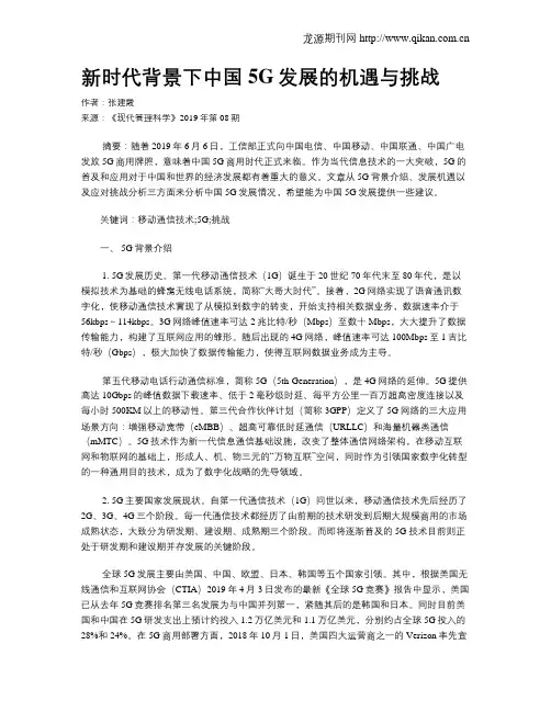 新时代背景下中国5G发展的机遇与挑战