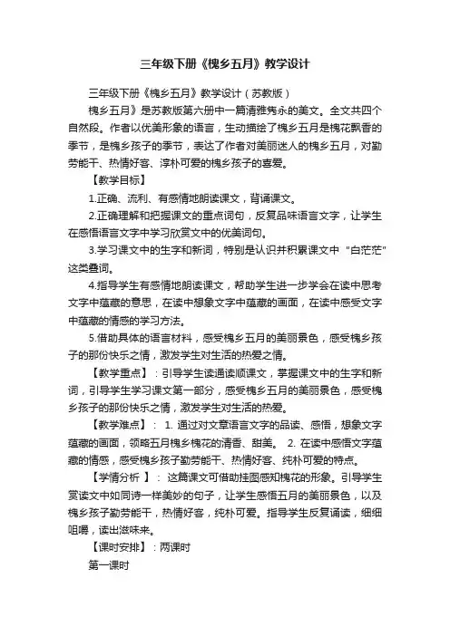 三年级下册《槐乡五月》教学设计