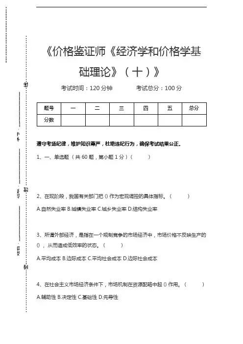 价格鉴证师价格鉴证师《经济学和价格学基础理论》(十)考试卷模拟考试题.docx