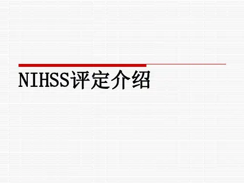 NIHSS评分