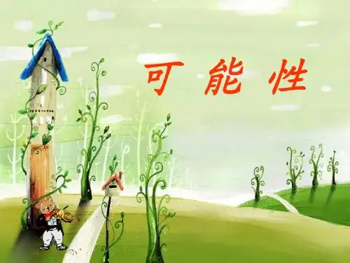 三年级上册可能性