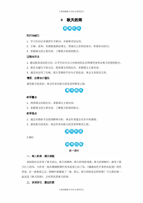 人教部编版三年级上册语文同步备课教案-6秋天的雨
