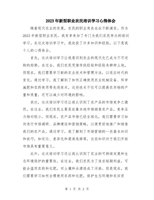 2023年新型职业农民培训学习心得体会