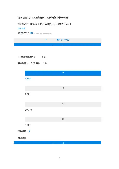 江苏开放大学建筑构造第三次形考作业参考答案