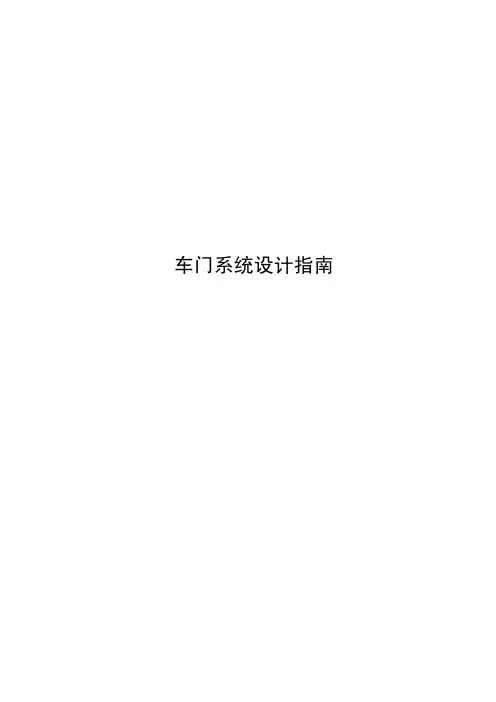 车门系统设计指南