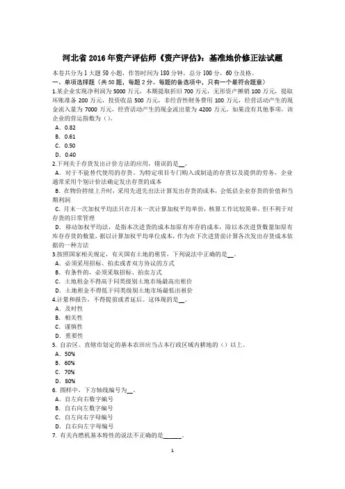 河北省2016年资产评估师《资产评估》：基准地价修正法试题