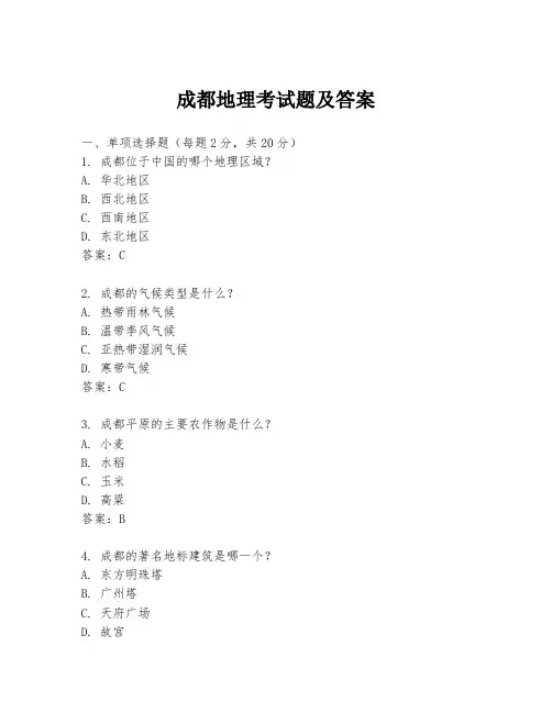 成都地理考试题及答案