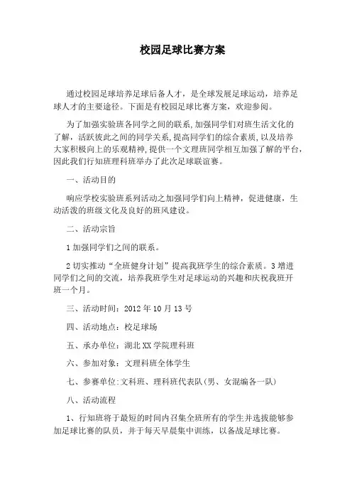 校园足球比赛方案 2