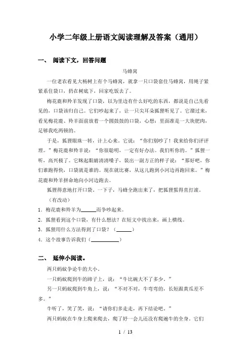 小学二年级上册语文阅读理解及答案(通用)