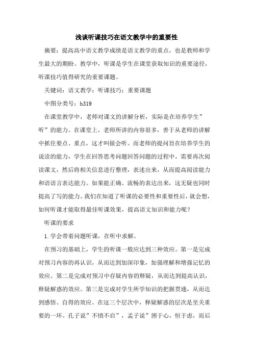 听课技巧在语文教学中重要性论文