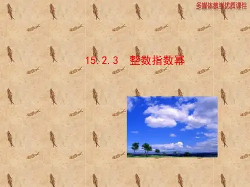 【最新】人教版八年级数学上册《15.2.3整数指数幂》公开课课件