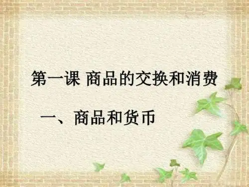 商品的交换和消费