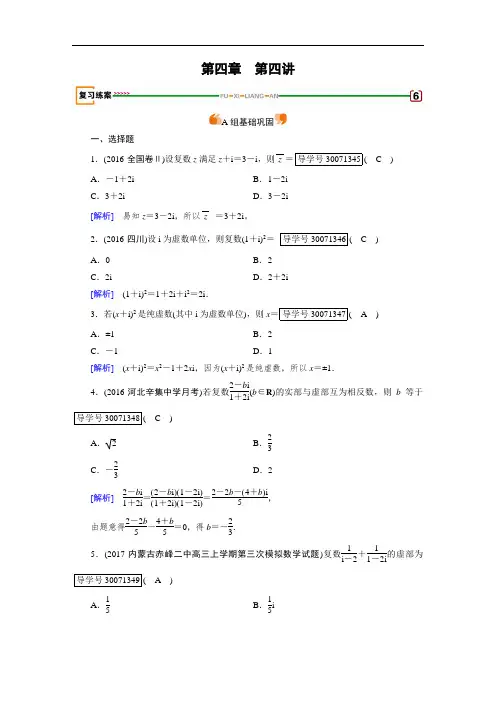 2018高考数学文理一轮复习检测：第四章 平面向量、数系的扩充与复数的引入 第4讲 含答案 精品