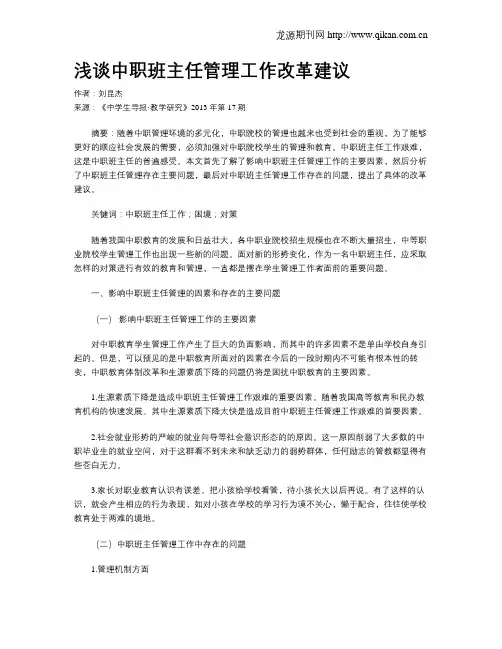 浅谈中职班主任管理工作改革建议