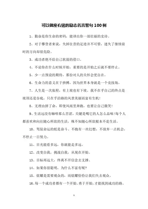 可以做座右铭的励志名言警句100例