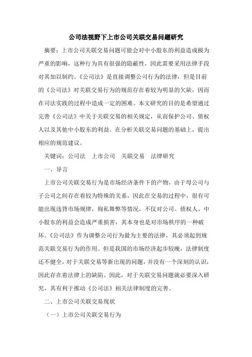 公司法视野下上市公司关联交易问题研究
