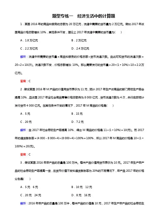 高考总复习政治文档：题型专练1 经济生活中的计算题 Word版含解析